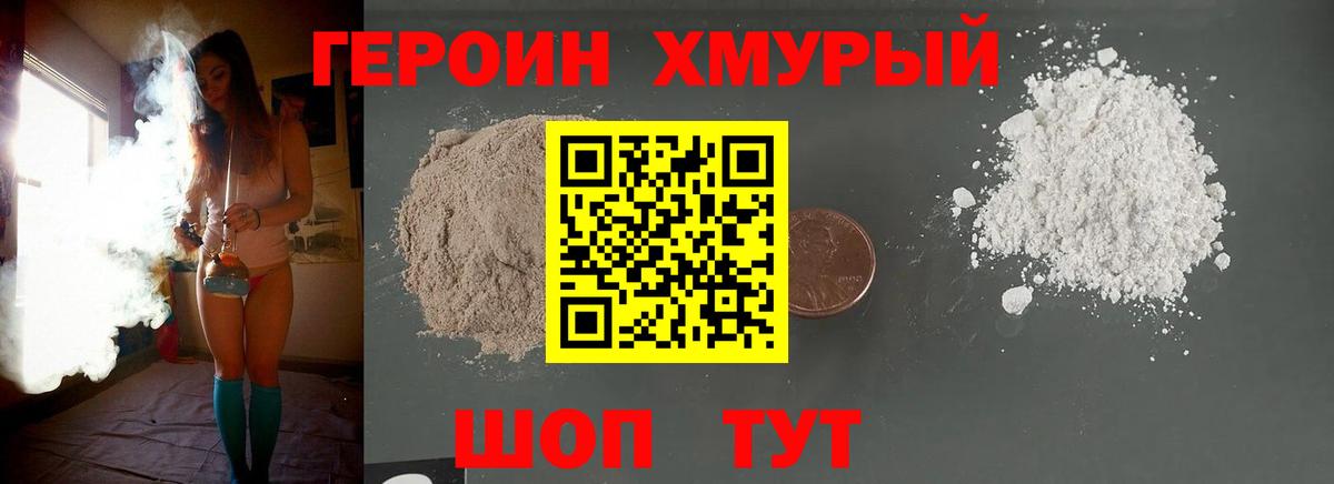 ГЕРОИН хмурый Дербент